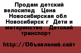 Продам детский велосипед › Цена ­ 3 500 - Новосибирская обл., Новосибирск г. Дети и материнство » Детский транспорт   